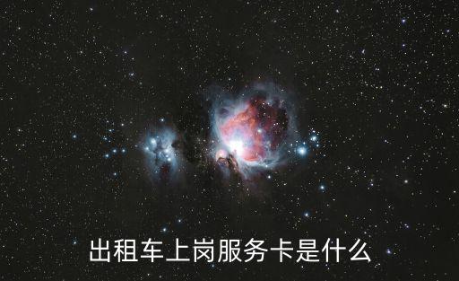出租車上崗服務(wù)卡是什么