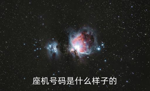 座機(jī)號(hào)碼是什么樣子的
