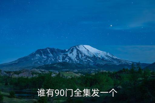 90門，90后都有哪些門事件要最新的