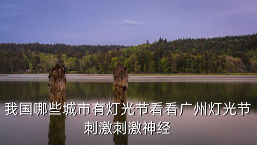 廣州燈光節，廣州燈光節什么時候結束