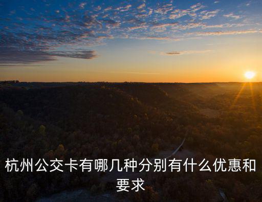 杭州公交卡有哪幾種分別有什么優(yōu)惠和要求