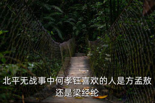 何孝鈺，北平無戰事中何孝鈺喜歡的人是方孟敖還是梁經綸