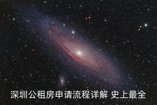 深圳公租房申請網站官網，深圳公租房申請網站深圳公租房申請條件