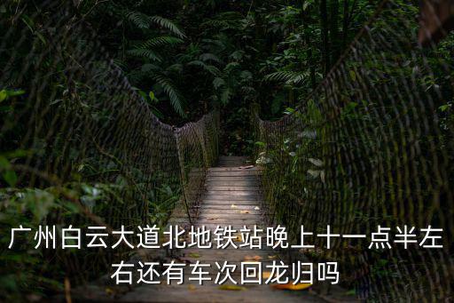 白云大道北地鐵站，坐地鐵幾號(hào)線到白云區(qū)白云大道北