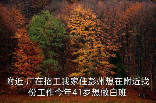 彭州招聘，有誰知道彭州附近有沙發廠的招工的 做休閑皮休閑都可以