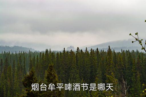 啤酒節(jié)是幾月幾號，今年淄博張店有啤酒節(jié)嗎幾月份