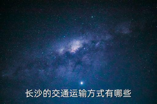 長沙的交通運輸方式有哪些