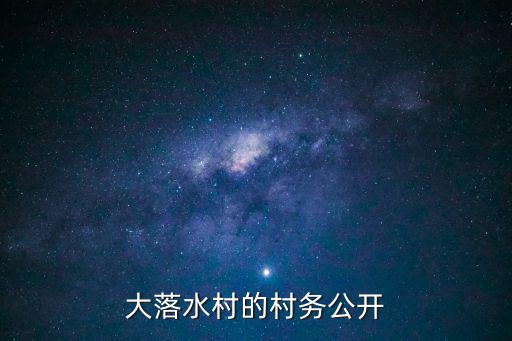 大落水村，瀘沽湖大落水村的住宿