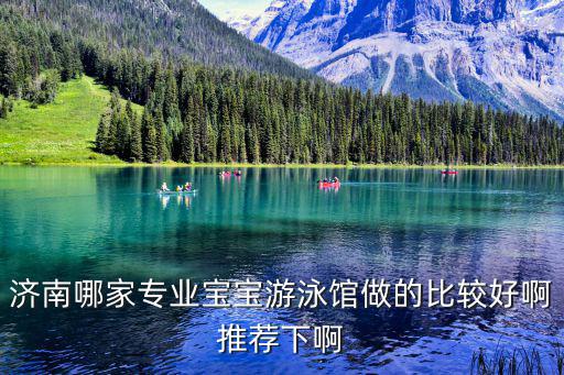 濟南哪家專業寶寶游泳館做的比較好啊推薦下啊