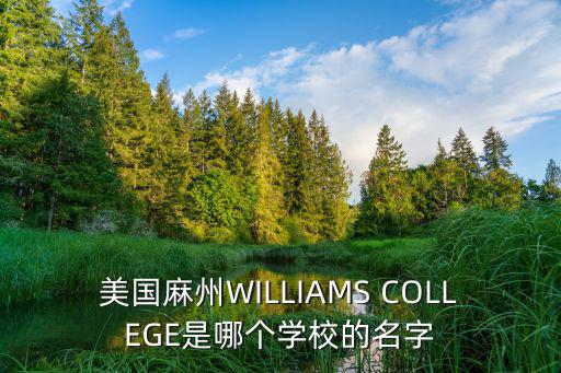 美國麻州WILLIAMS COLLEGE是哪個學校的名字