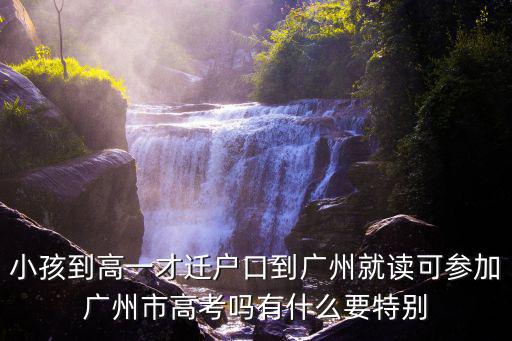 廣州高考，廣東的高考和廣州高考模擬考試那個難