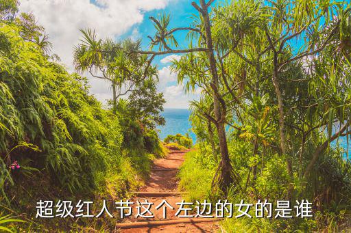 紅人節，超級紅人節這個左邊的女的是誰
