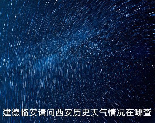 建德臨安請問西安歷史天氣情況在哪查