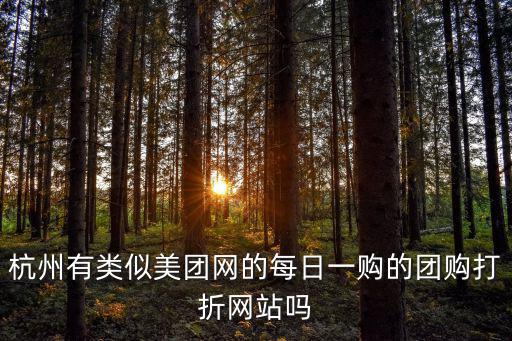杭州有類似美團(tuán)網(wǎng)的每日一購(gòu)的團(tuán)購(gòu)打折網(wǎng)站嗎