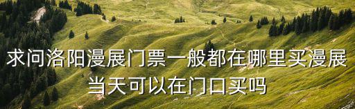 漫展門票在哪買，四川漫展門票在哪買