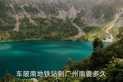 車陂南地鐵站到廣州南要多久