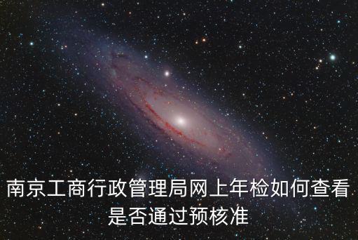 南京工商管理局，南京市工商局工作時間是幾點到幾點啊