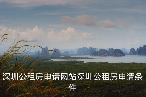 深圳公租房申請網站深圳公租房申請條件