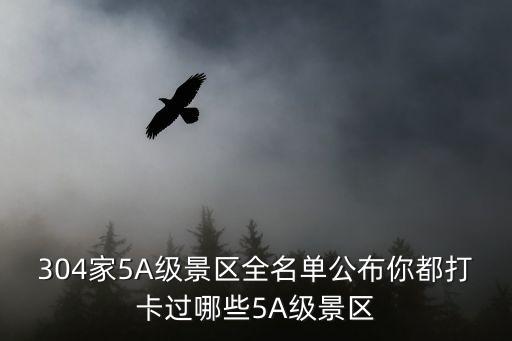 304家5A級景區全名單公布你都打卡過哪些5A級景區