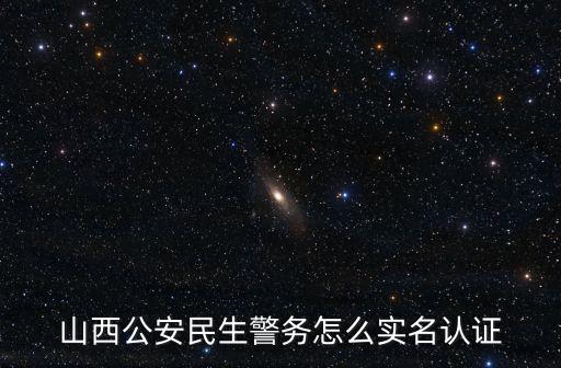 民生警務平臺，民生警務實名認證是寫孩子的嗎