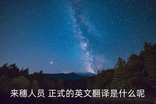 來穗人員 正式的英文翻譯是什么呢