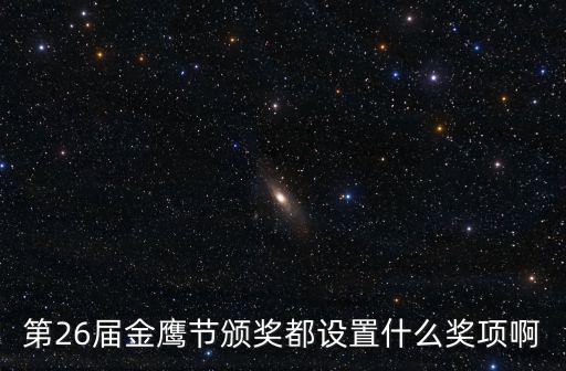 第26屆金鷹節頒獎都設置什么獎項啊
