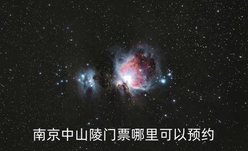 中山陵要預(yù)約嗎，南京中山陵門票哪里可以預(yù)約