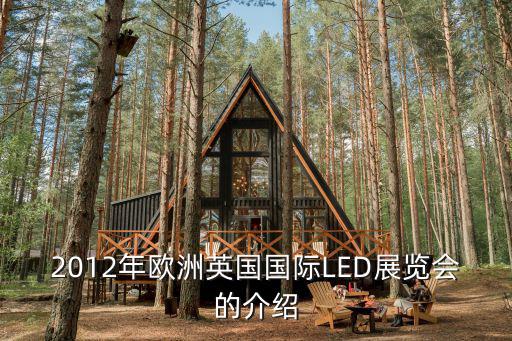 2012年歐洲英國國際LED展覽會的介紹