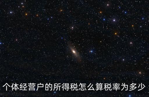 個(gè)體經(jīng)營(yíng)戶的所得稅怎么算稅率為多少