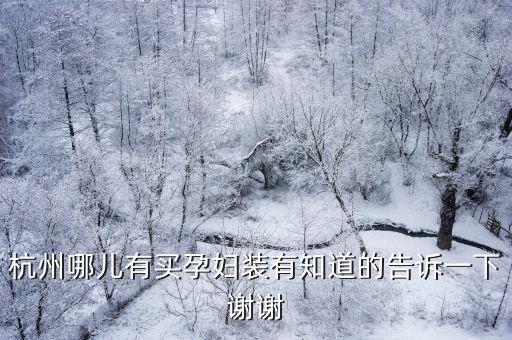 杭州哪兒有買孕婦裝有知道的告訴一下謝謝