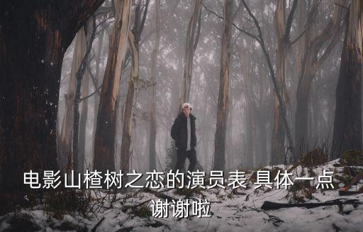 電影山楂樹之戀的演員表 具體一點(diǎn) 謝謝啦