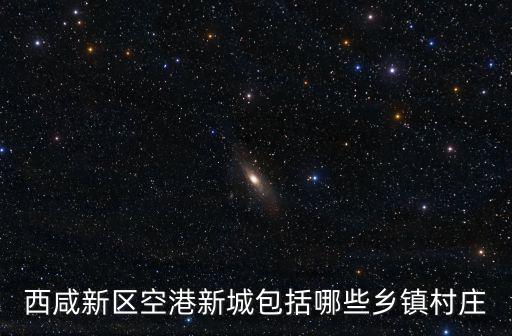 西安空港新城，麻煩問(wèn)一下西咸新區(qū)的空港新城劃歸西安了那么空港新城的人在西