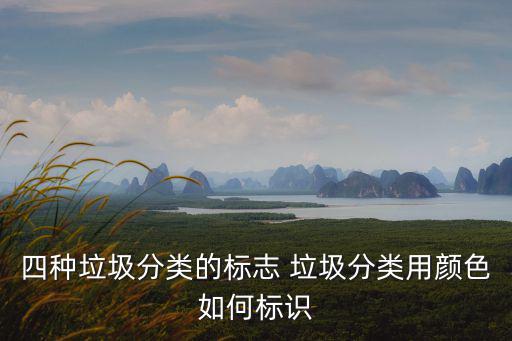 垃圾分類顏色，藍綠黃色垃圾桶分別放什么垃圾
