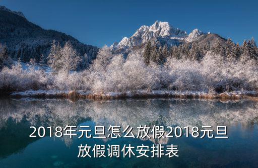 2018年元旦怎么放假2018元旦放假調休安排表