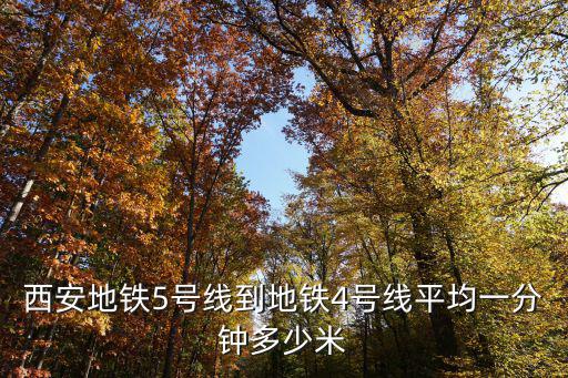 西安地鐵5號線到地鐵4號線平均一分鐘多少米