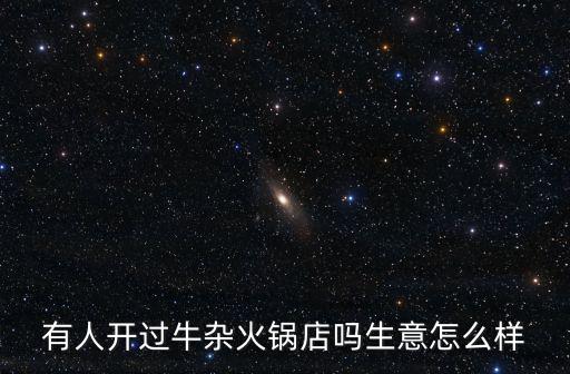 有人開過牛雜火鍋店嗎生意怎么樣