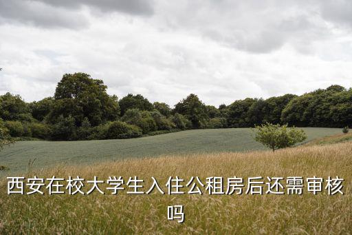 西安在校大學(xué)生入住公租房后還需審核嗎