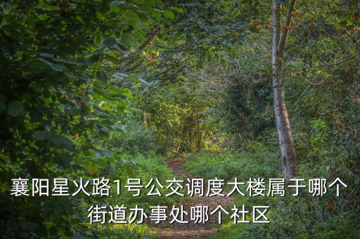 草社區(qū)，南京大廠草芳社區(qū)還有芳庭潘園屬于哪個(gè)街道