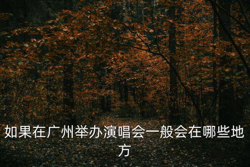 如果在廣州舉辦演唱會一般會在哪些地方