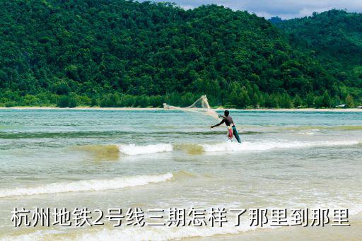 杭州地鐵三期，杭州地鐵1號線三期規劃和8號線規劃都要通過錢溏江嗎