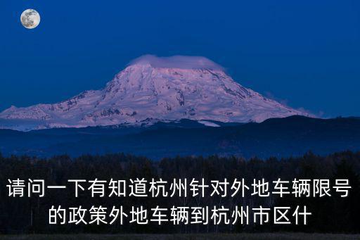 請問一下有知道杭州針對外地車輛限號的政策外地車輛到杭州市區什