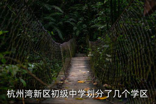 杭州學(xué)區(qū)劃分，杭州錦園小區(qū)是屬于哪所小學(xué)的學(xué)區(qū)范圍內(nèi)