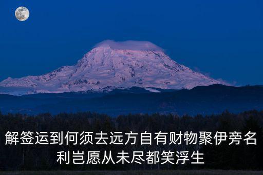 解簽運到何須去遠方自有財物聚伊旁名利豈愿從未盡都笑浮生