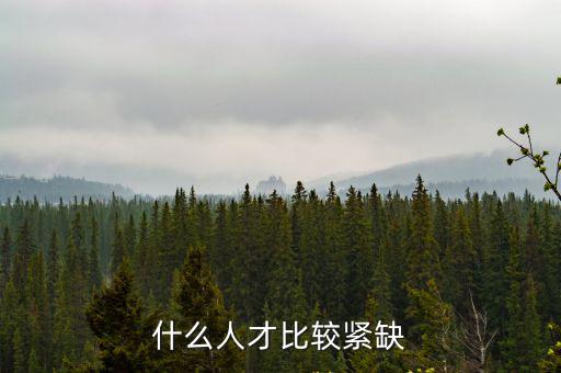 緊缺人才，世界上這幾年最緊缺的人才有哪些