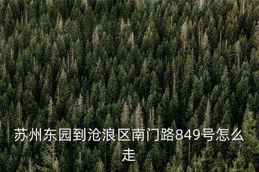 蘇州東園，蘇州東園附近有什么車站及幾路車到