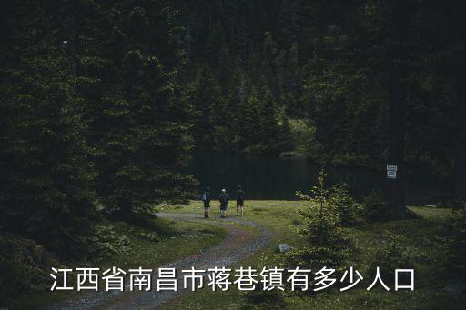 蔣巷，江西省南昌市蔣巷鎮有多少人口
