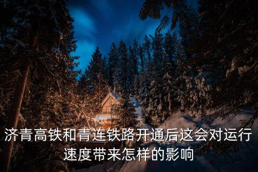 濟青高鐵，濟青高鐵經過那里