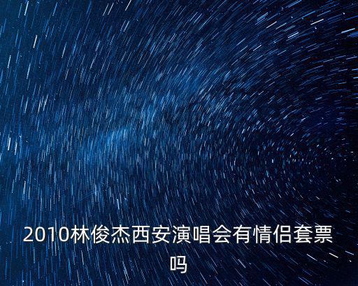 林俊杰西安演唱會，林俊杰什么時候在西安開演唱會呢