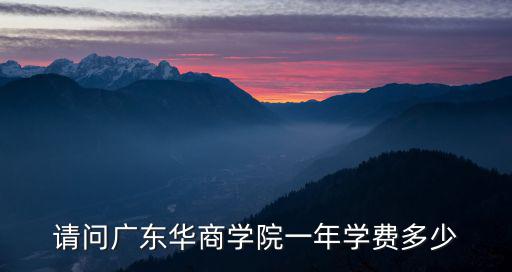 請問廣東華商學院一年學費多少