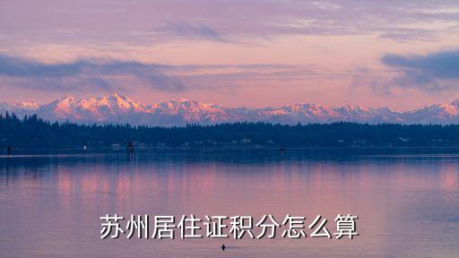 蘇州居住證積分怎么算
